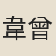 韋曾