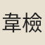 韋檢