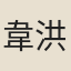 韋洪