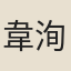 韋洵美