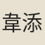 韋添