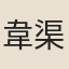韋渠牟