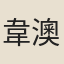 韋澳
