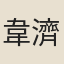 韋濟