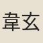 韋玄成