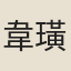 韋璜