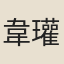 韋瓘