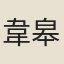 韋皋