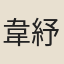 韋紓