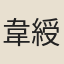 韋綬