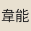 韋能謙
