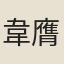 韋膺