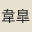 韋臯