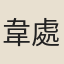 韋處厚