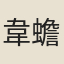 韋蟾