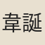 韋誕