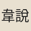 韋說
