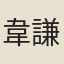 韋謙恆