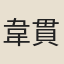 韋貫之