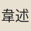 韋述