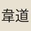 韋道遜
