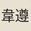 韋遵