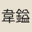 韋鎰