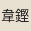 韋鏗