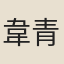 韋青