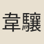 韋驤