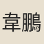 韋鵬翼