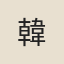 韓