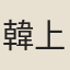 韓上桂