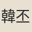 韓丕