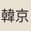 韓京