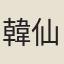 韓仙姑