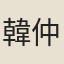 韓仲宣