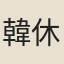 韓休
