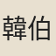 韓伯修