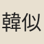 韓似山
