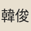 韓俊
