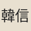韓信同