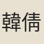 韓倩