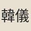 韓儀