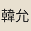 韓允西