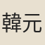 韓元傑