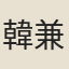 韓兼山