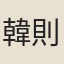 韓則愈