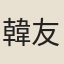 韓友直