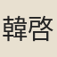 韓啓運